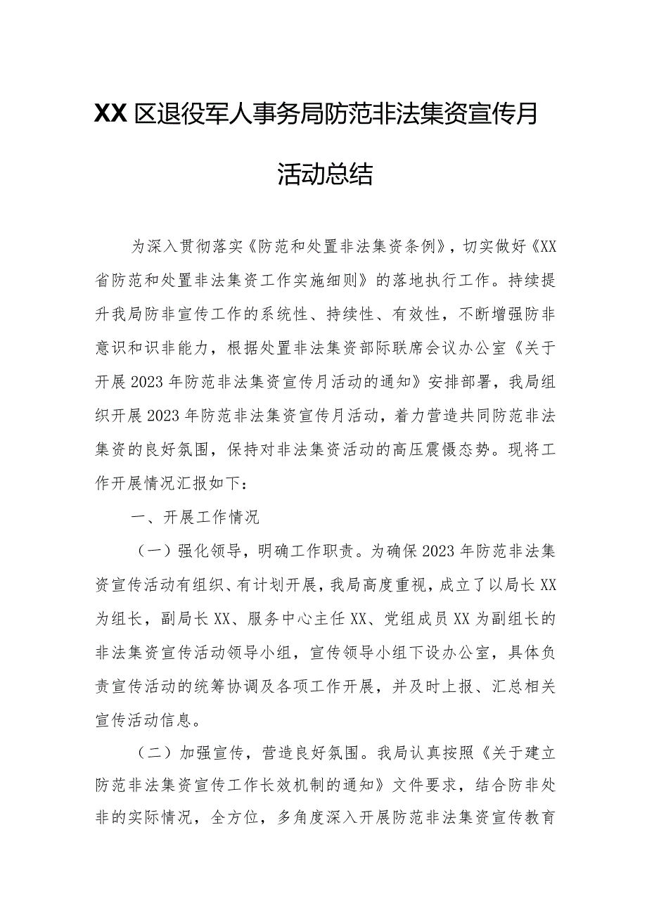 XX区退役军人事务局防范非法集资宣传月活动总结.docx_第1页