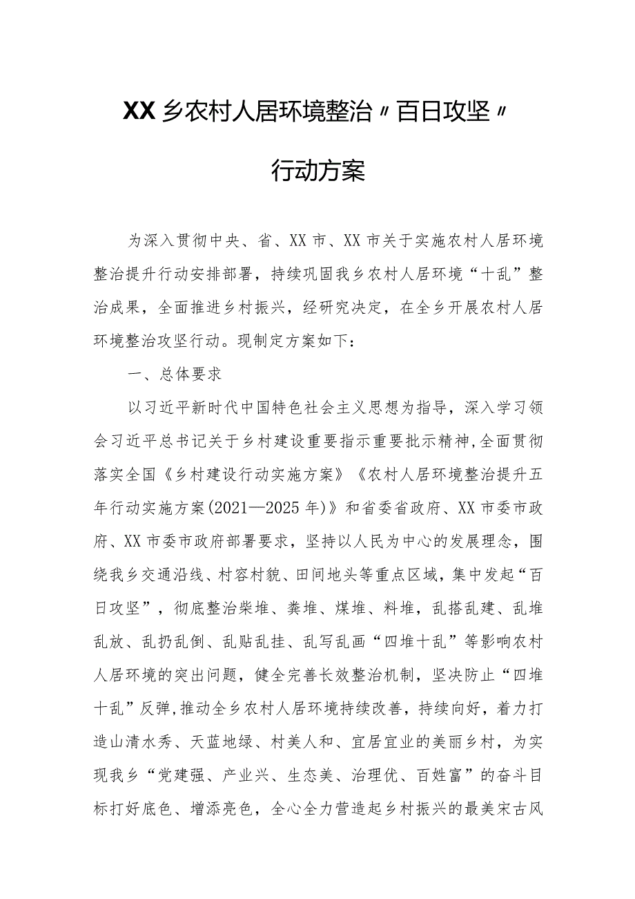 XX乡农村人居环境整治“百日攻坚”行动方案.docx_第1页