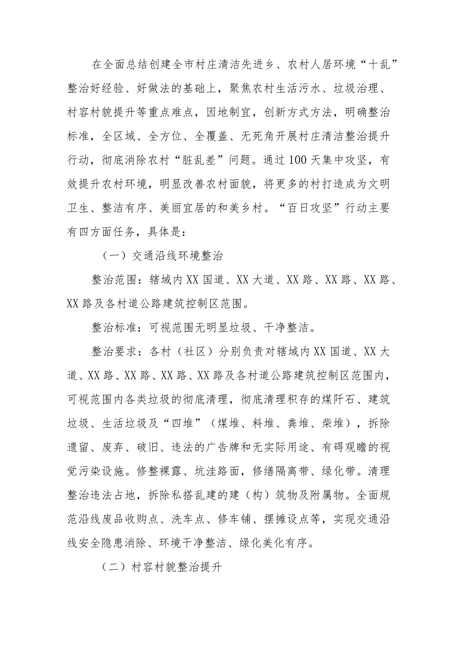 XX乡农村人居环境整治“百日攻坚”行动方案.docx_第3页