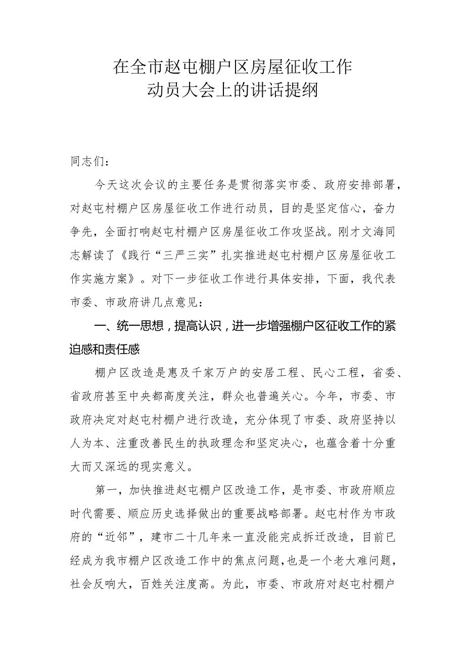 在全市棚户区房屋征收工作动员大会上的讲话.docx_第1页