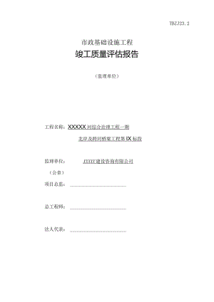 北岸九标XX公司-监理评估报告.docx