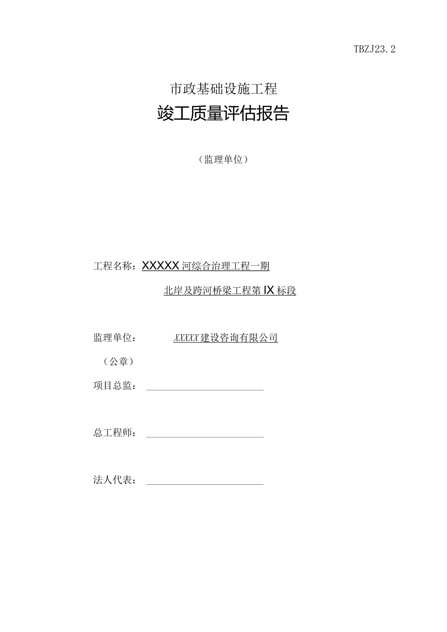 北岸九标XX公司-监理评估报告.docx_第1页