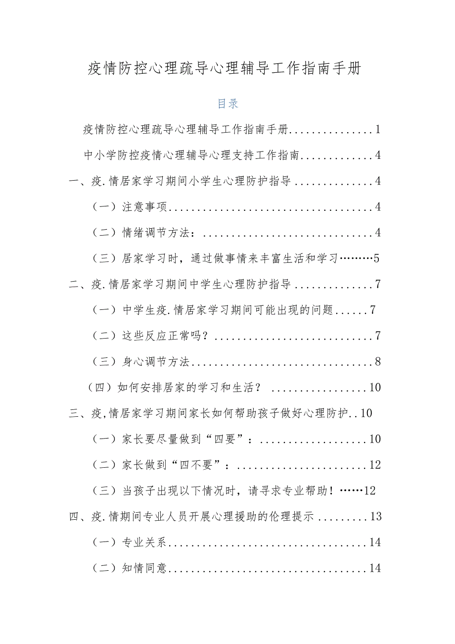 疫情防控心理疏导心理辅导工作指南手册（学生志愿者）.docx_第1页