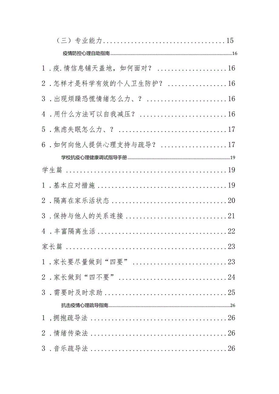 疫情防控心理疏导心理辅导工作指南手册（学生志愿者）.docx_第2页