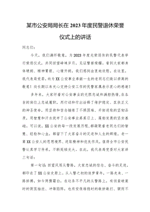 某市公安局局长在2023年度民警退休荣誉仪式上的讲话.docx