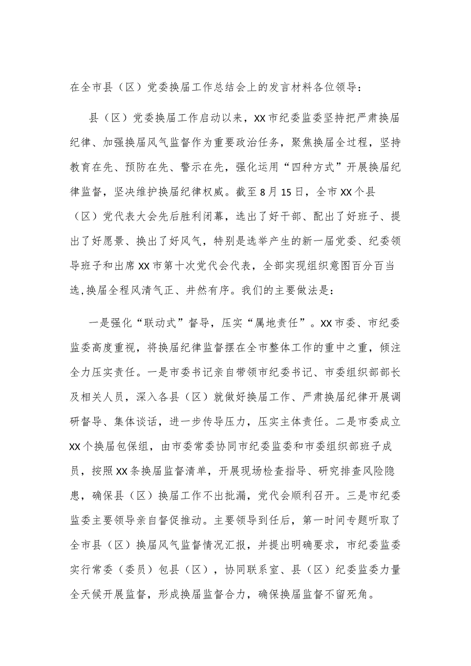 在全市县（区）党委换届工作总结会上的发言材料.docx_第1页