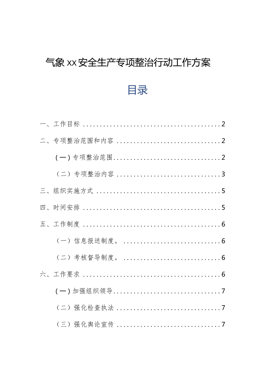 气象单位安全生产专项整治行动工作方案.docx_第1页