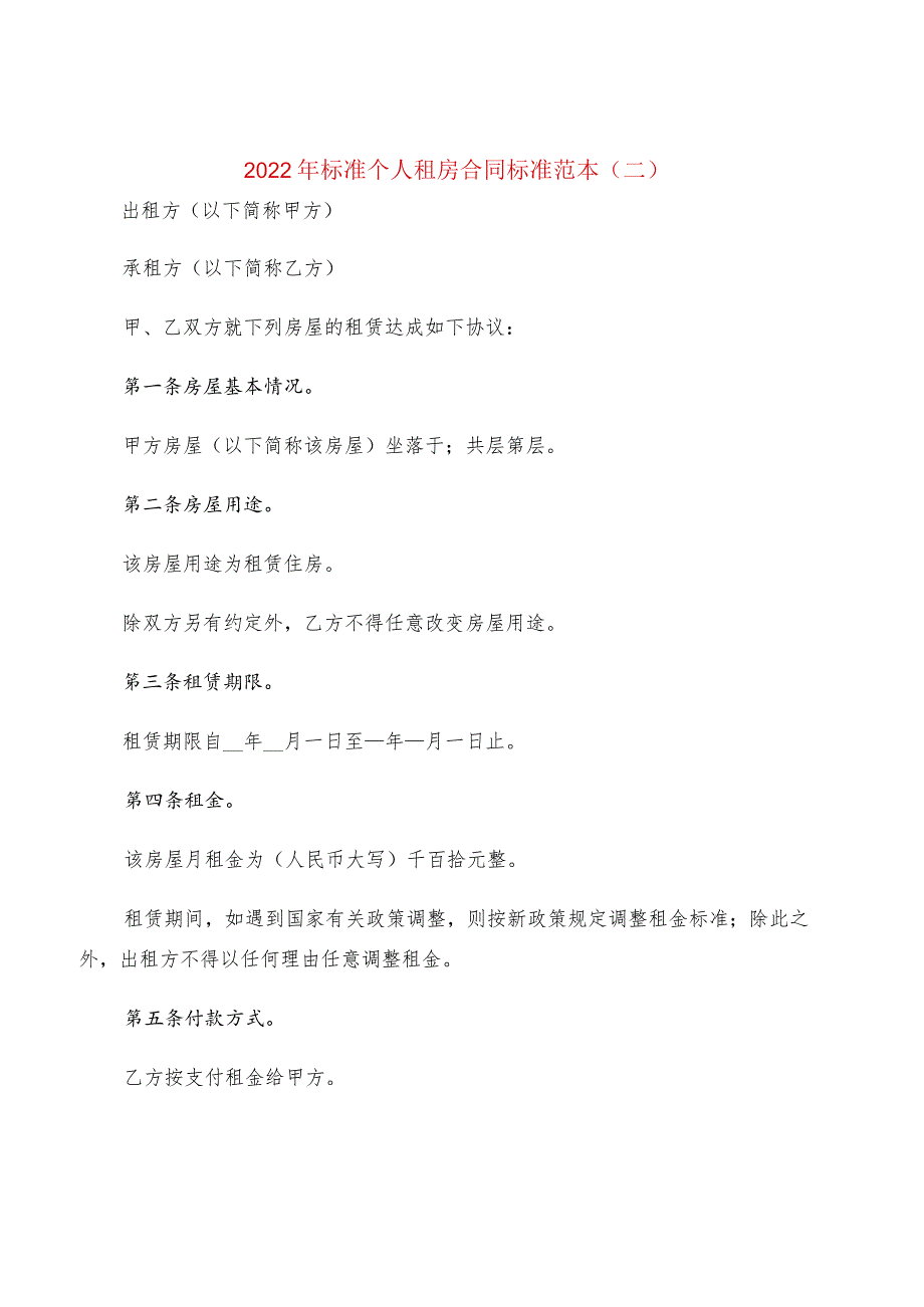 2022年标准个人租房合同标准范本(2篇).docx_第2页