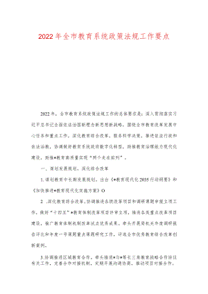 2022年全市教育系统政策法规工作要点及党建及落实全面从严治党主体责任工作要点.docx