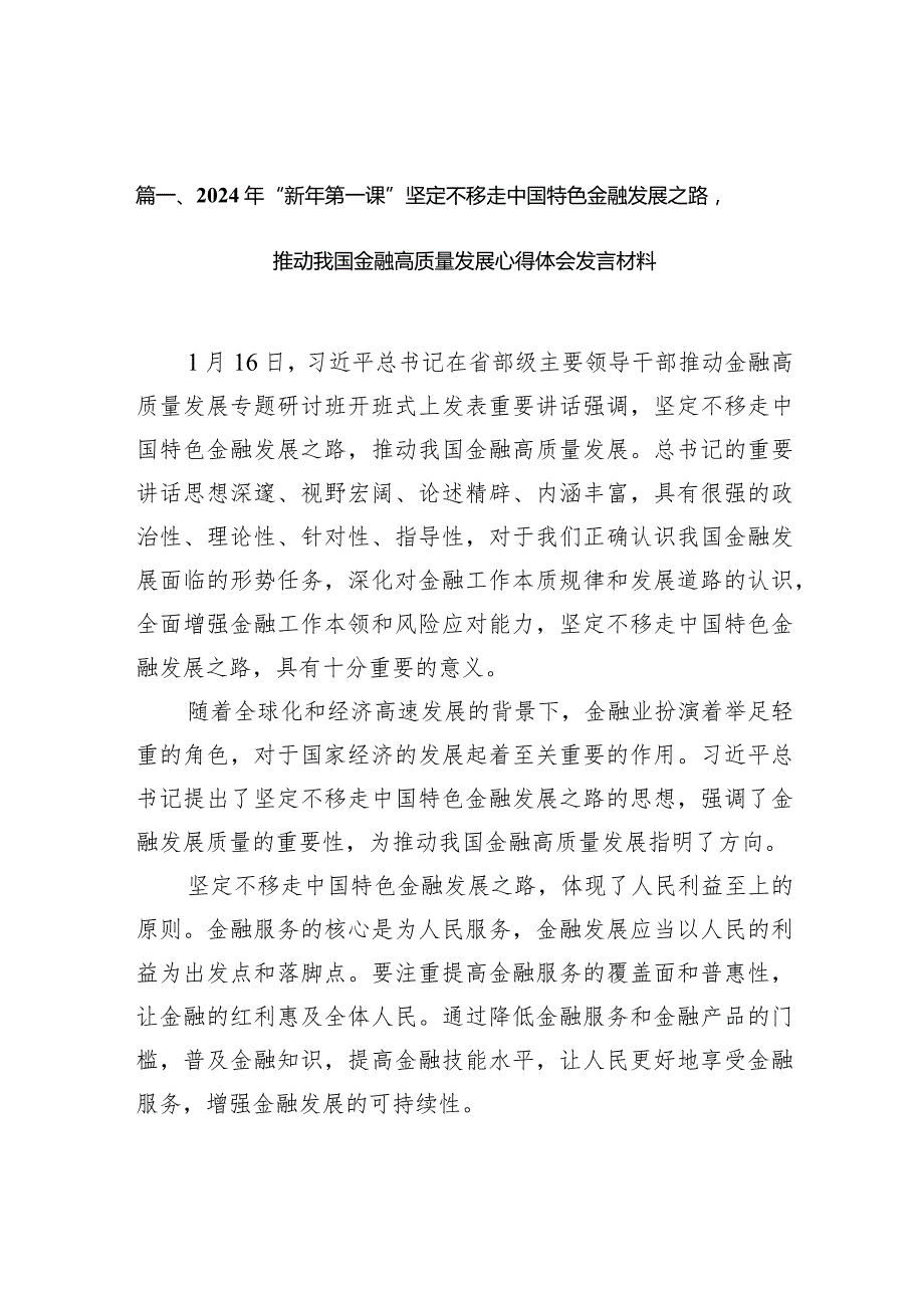 2024年“新年第一课”坚定不移走中国特色金融发展之路推动我国金融高质量发展心得体会发言材料(9篇合集）.docx_第2页