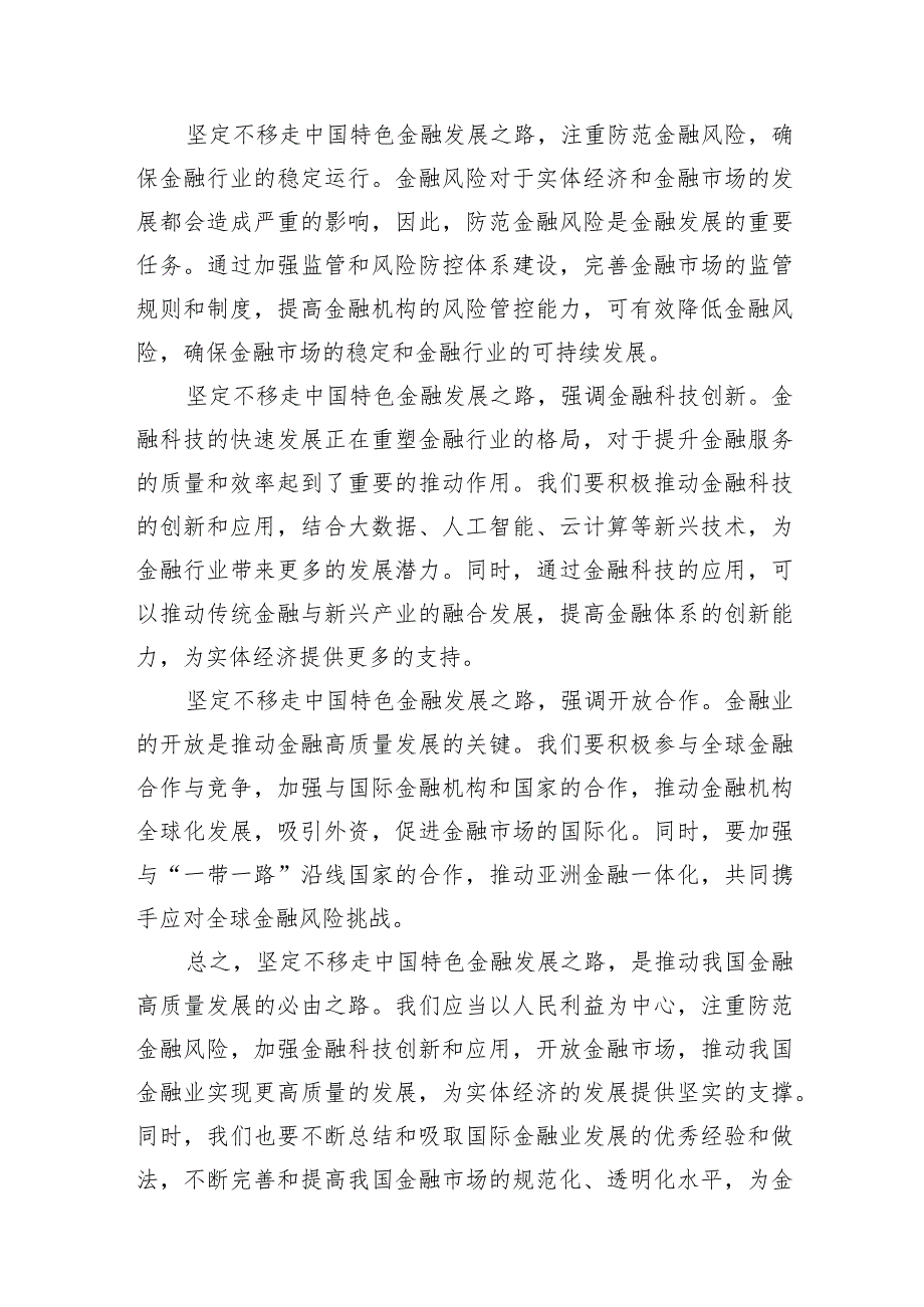 2024年“新年第一课”坚定不移走中国特色金融发展之路推动我国金融高质量发展心得体会发言材料(9篇合集）.docx_第3页