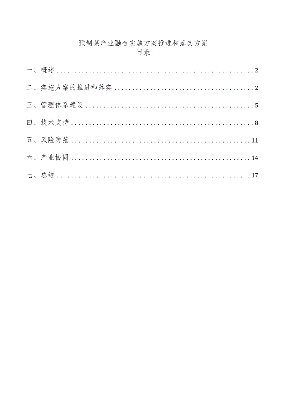 预制菜产业融合实施方案推进和落实方案.docx_第1页