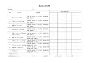 施工述标评分表（2024年）.docx