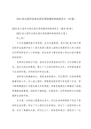 2024幼儿园毕业典礼园长简短精彩的致辞范文（30篇）.docx