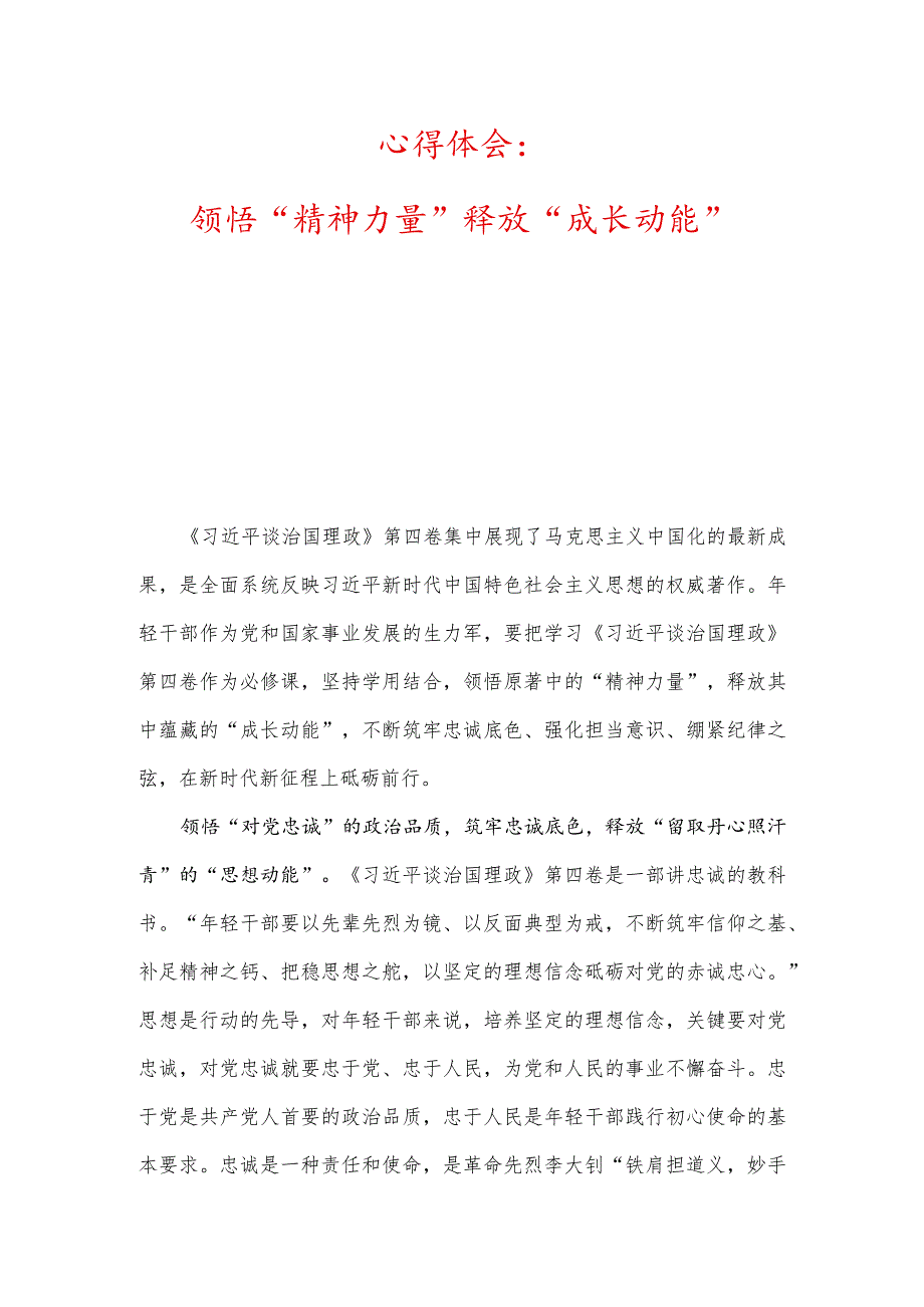 心得体会：领悟“精神力量”释放“成长动能”、推开“思想之窗”领跑奋斗之路.docx_第1页