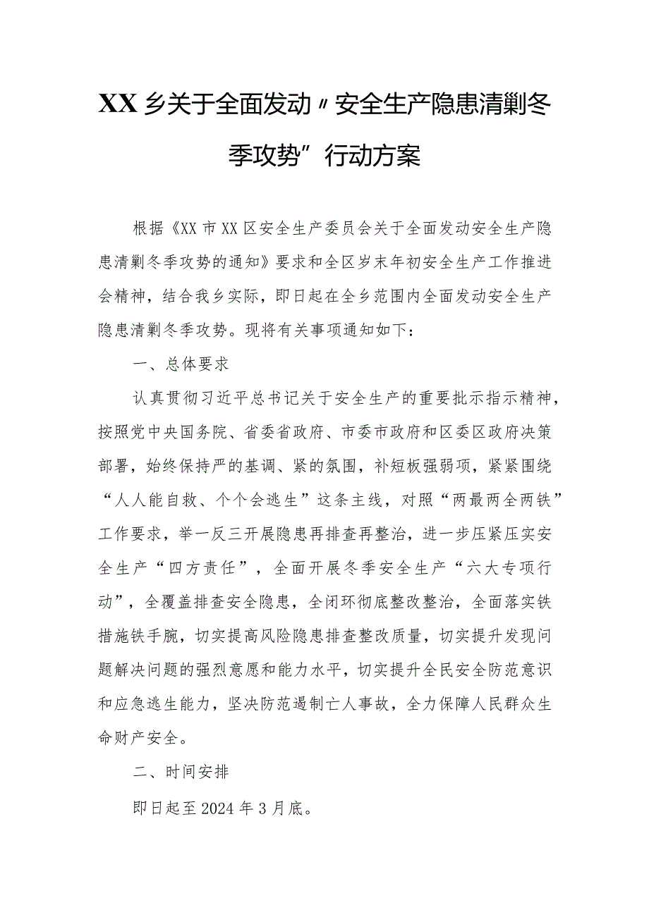 XX乡关于全面发动“安全生产隐患清剿冬季攻势”行动方案.docx_第1页