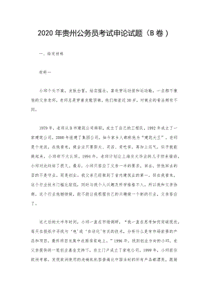 2020年贵州公务员考试申论试题（B卷）.docx