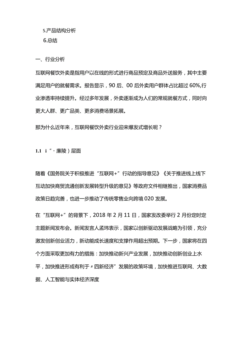 美团外卖产品分析报告美团外卖,送啥都快.docx_第2页