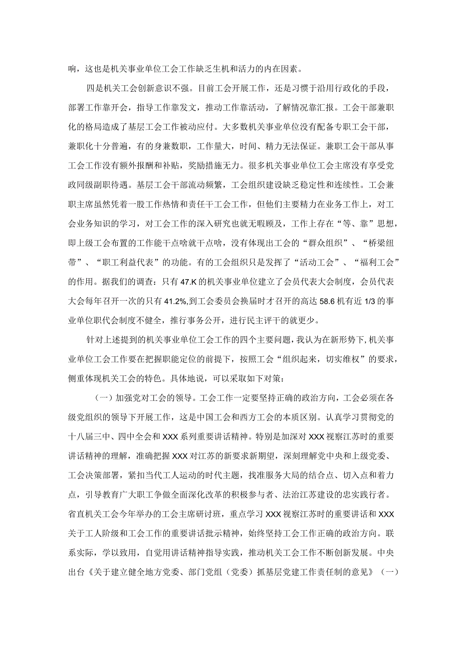 调研报告：关于机关事业单位工会工作存在问题及对策建议.docx_第3页