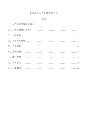 蛋品加工人力资源管理手册.docx