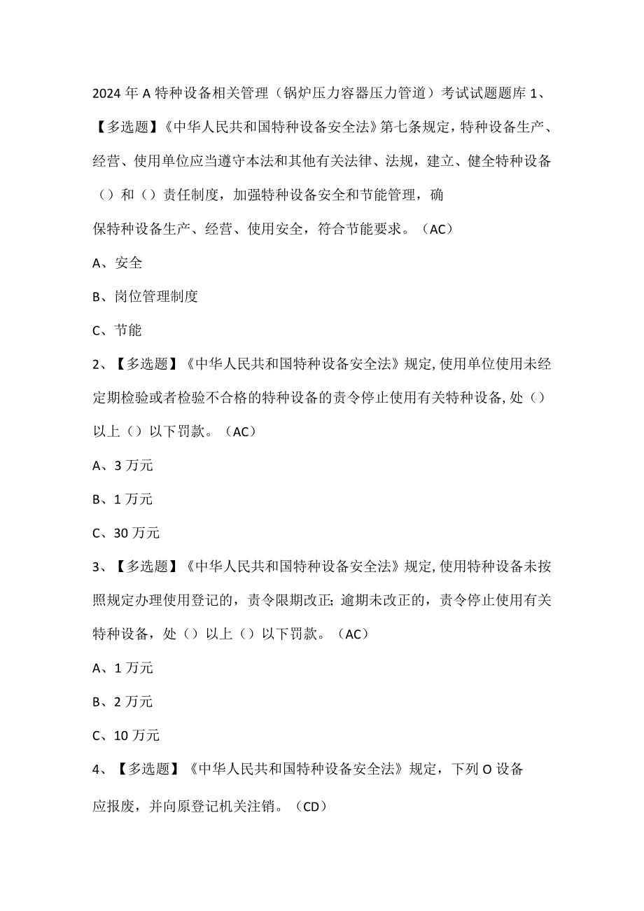 2024年A特种设备相关管理（锅炉压力容器压力管道）考试试题题库.docx_第1页