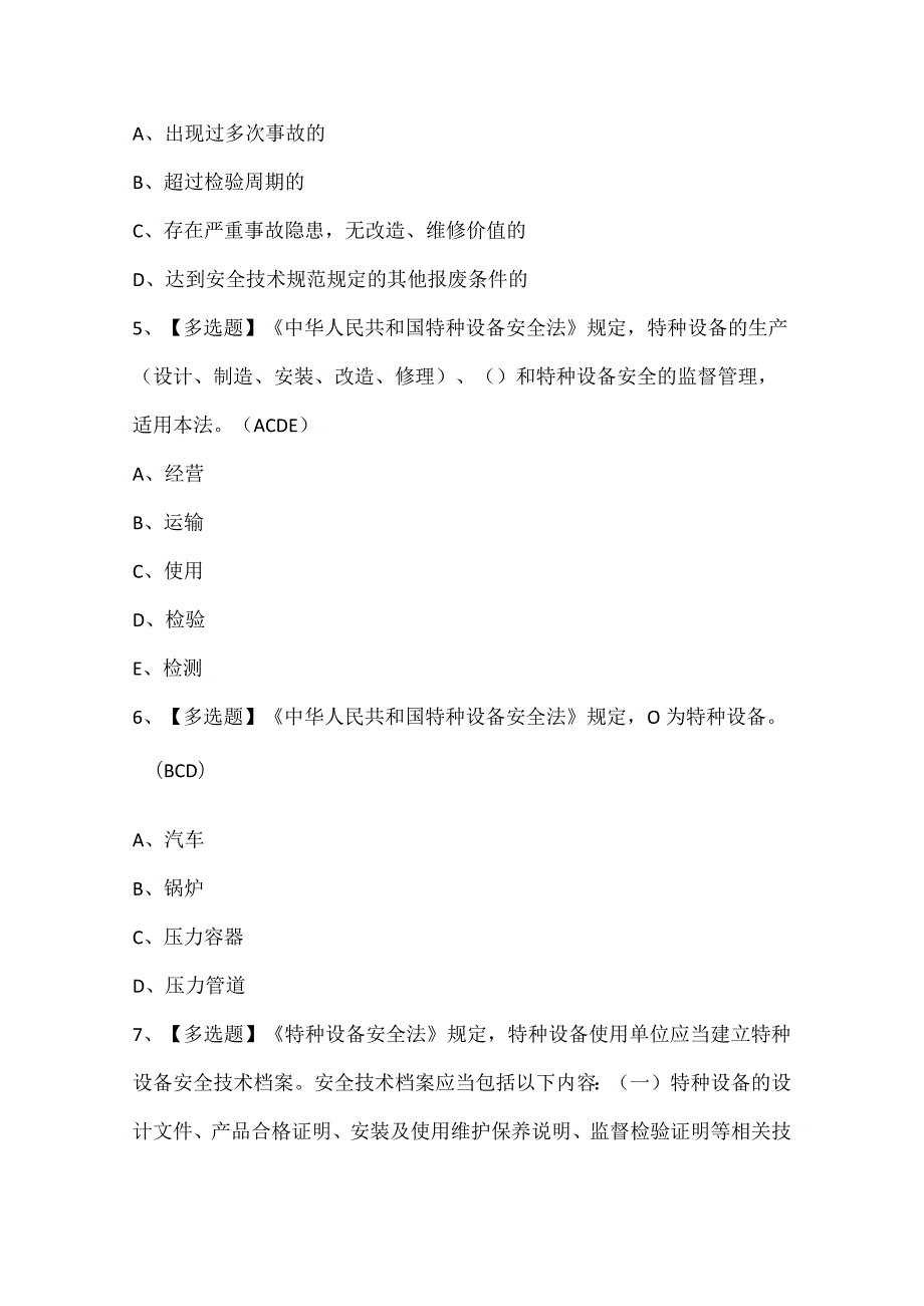 2024年A特种设备相关管理（锅炉压力容器压力管道）考试试题题库.docx_第2页