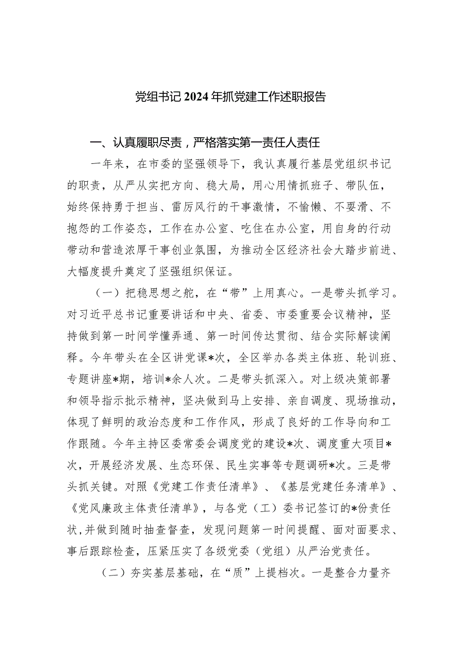 党组书记2024年抓党建工作述职报告(6篇合集）.docx_第1页