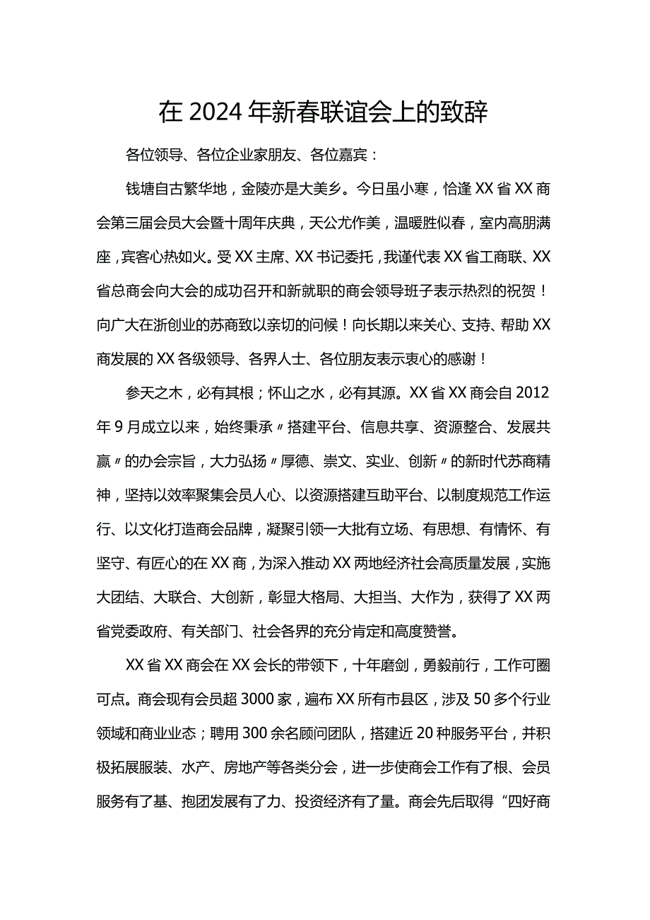 在2024年新春联谊会上的致辞.docx_第1页