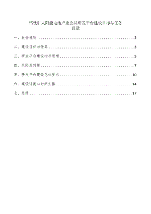 钙钛矿太阳能电池产业公共研发平台建设目标与任务.docx