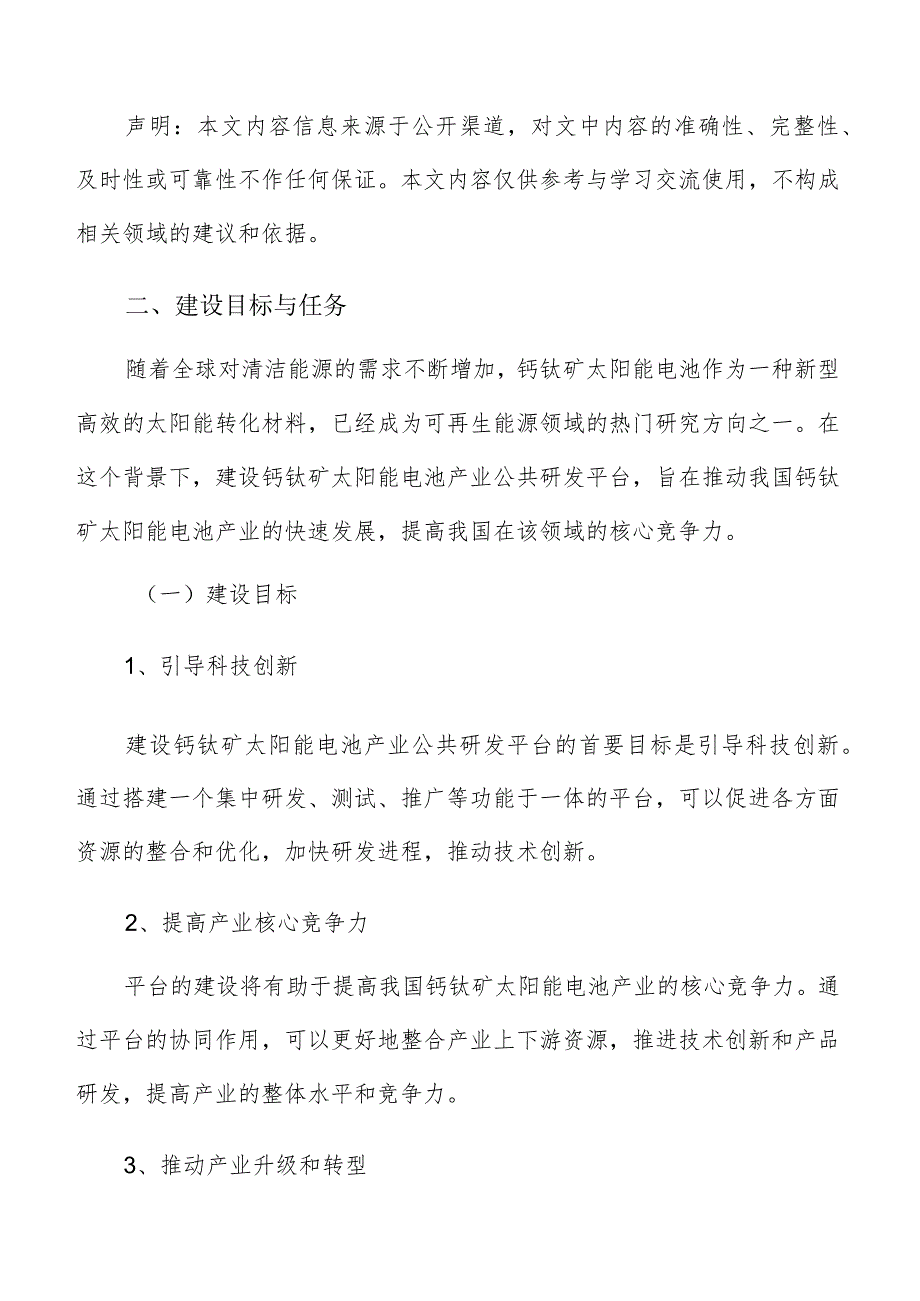 钙钛矿太阳能电池产业公共研发平台建设目标与任务.docx_第3页