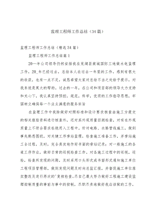 监理工程师工作总结（34篇）.docx