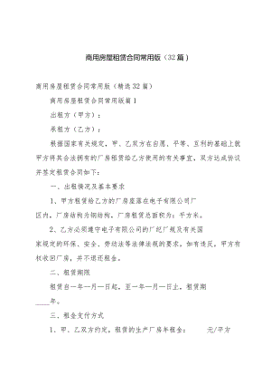 商用房屋租赁合同常用版（32篇）.docx