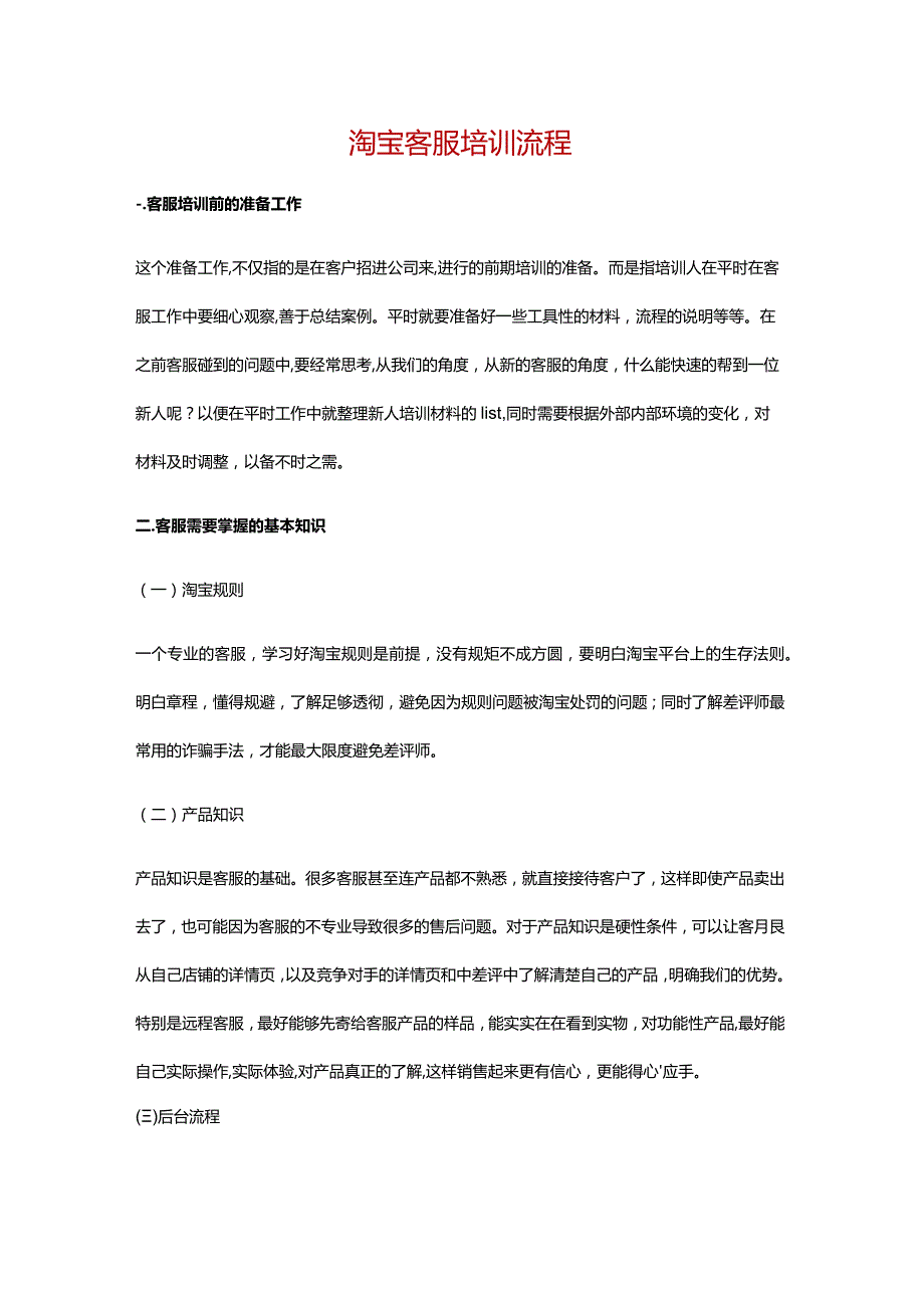 淘宝客服培训流程.docx_第1页