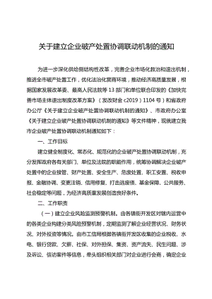 关于建立企业破产处置协调联动机制的通知.docx