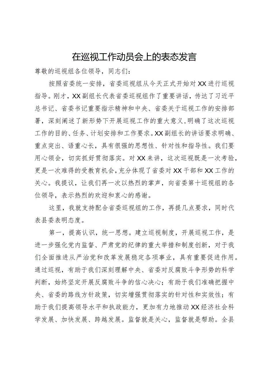 在巡视工作动员会上的表态发言.docx_第1页