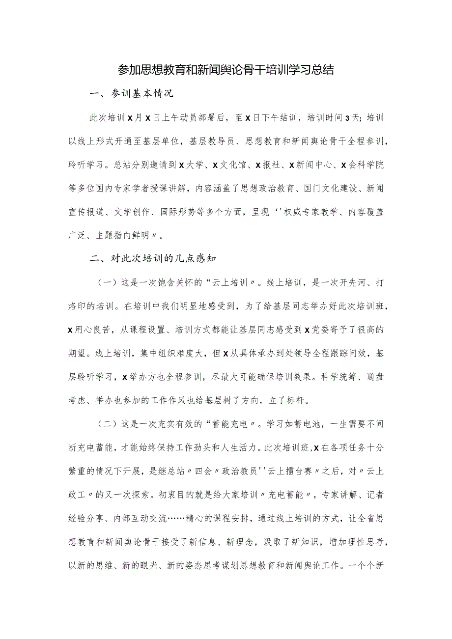 参加思想教育和新闻舆论骨干培训学习总结.docx_第1页