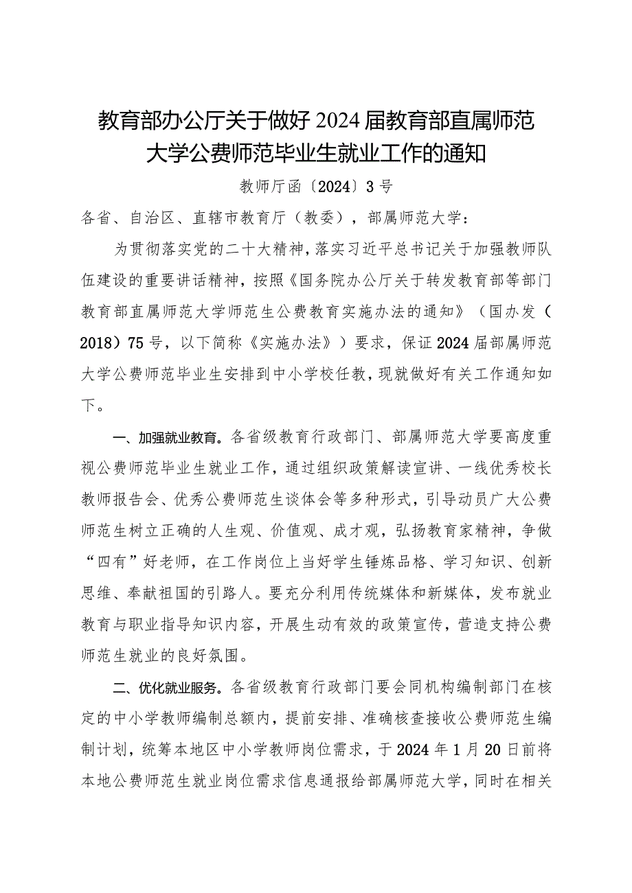 2024年1月《教育部办公厅关于做好2024届教育部直属师范大学公费师范毕业生就业工作的通知》.docx_第1页