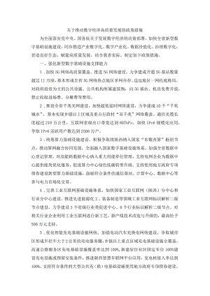 陕西关于推动数字经济高质量发展的政策措施.docx