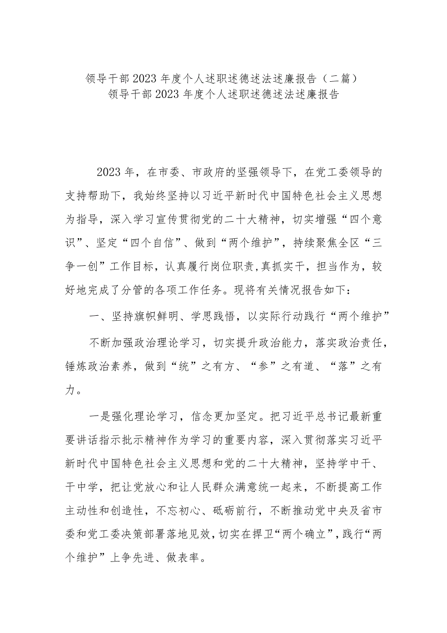 领导干部2023年度个人述职述德述法述廉报告(二篇).docx_第1页