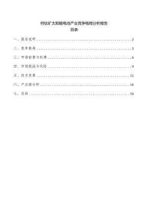 钙钛矿太阳能电池产业竞争格局分析报告.docx