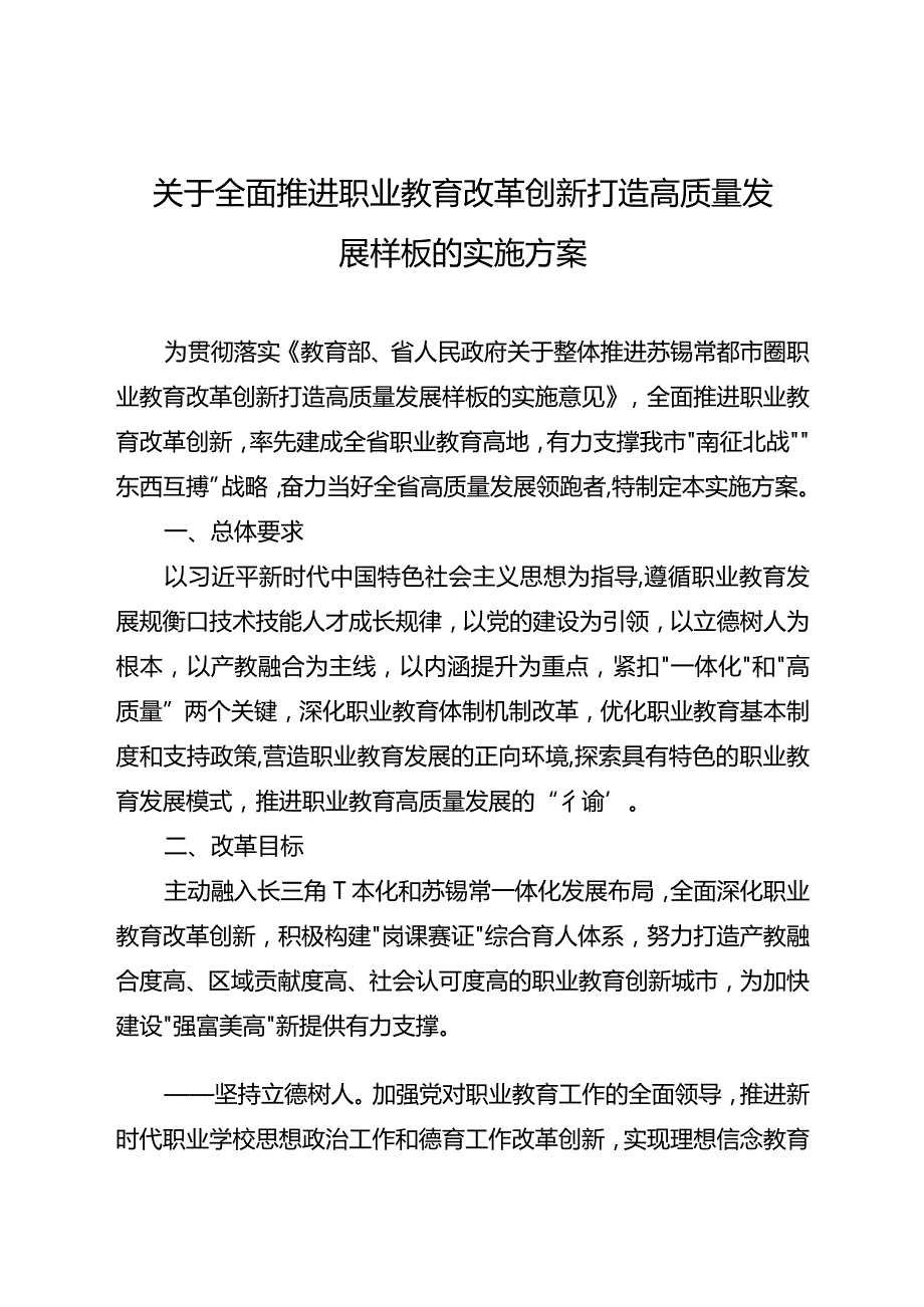 关于全面推进职业教育改革创新打造高质量发展样板的实施方案.docx_第1页