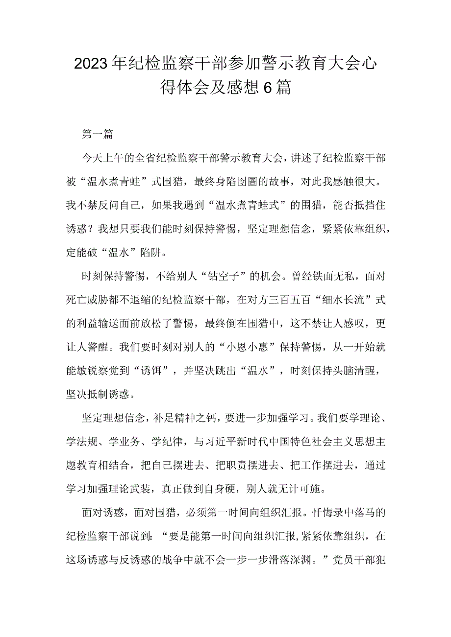 2023年纪检监察干部参加警示教育大会心得体会及感想6篇.docx_第1页