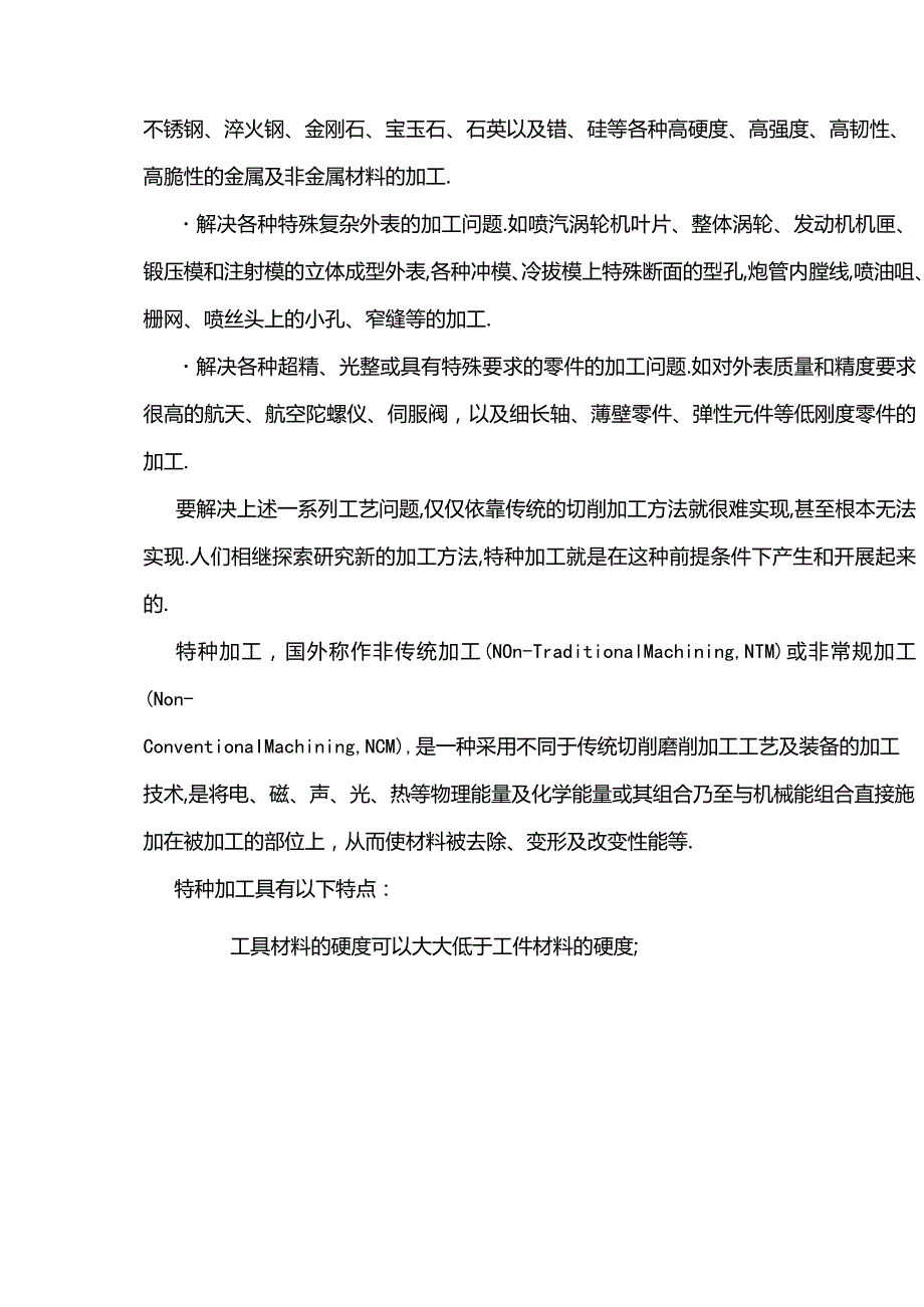 八大特种加工技术.docx_第2页