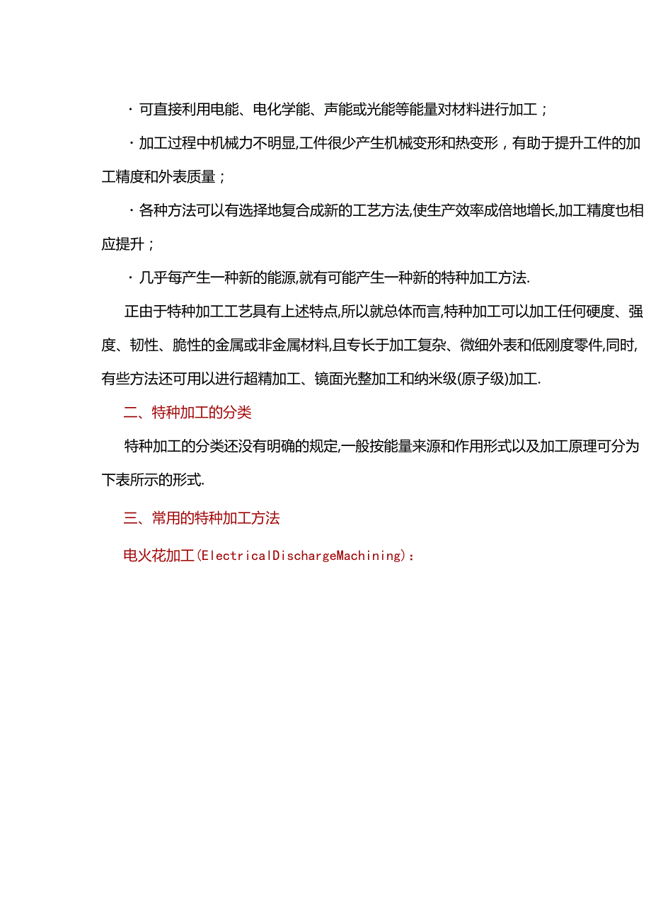 八大特种加工技术.docx_第3页