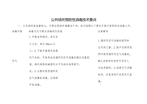 公共场所预防性消毒技术要点.docx