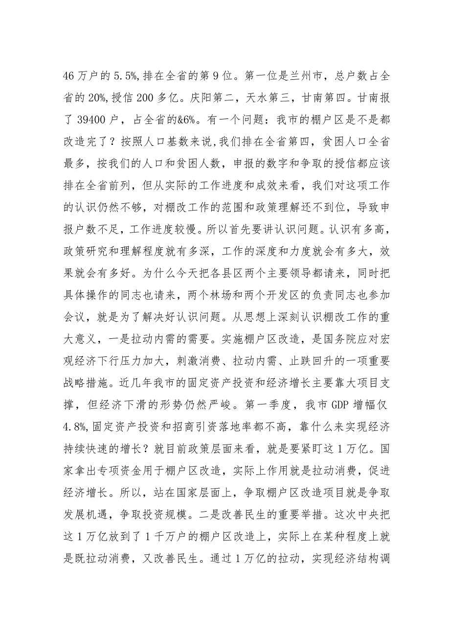 在全市棚户区改造工作座谈会上的讲话.docx_第2页