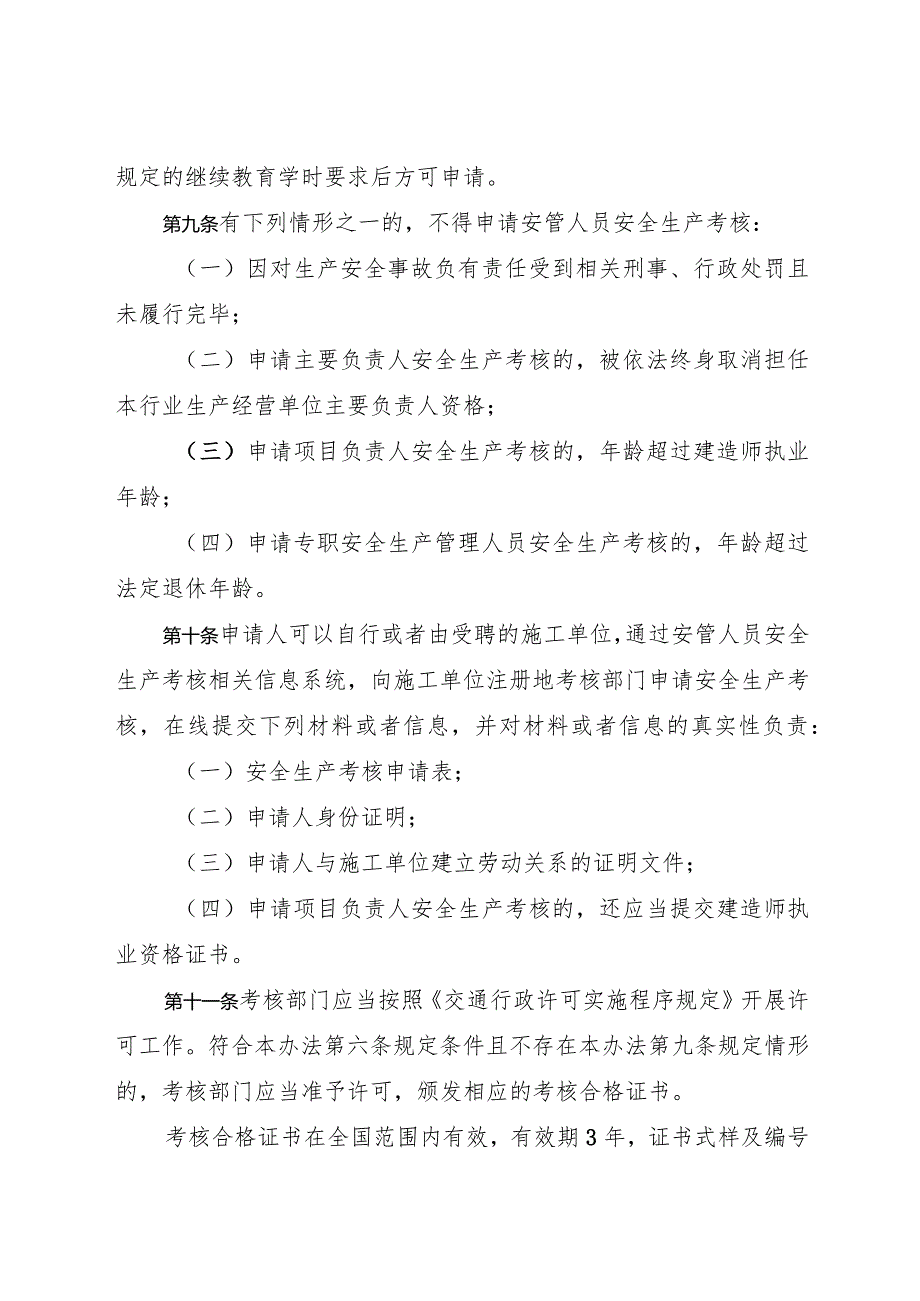 2024年1月《交通运输工程施工单位主要负责人、项目负责人和专职安全生产管理人员安全生产考核管理办法》全文+解读.docx_第3页