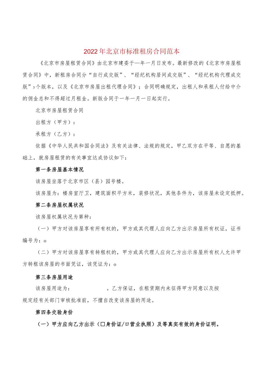 2022年北京市标准租房合同范本(4篇).docx_第1页