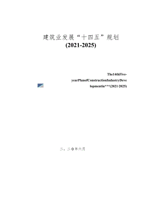 建筑业发展“十四五”规划.docx