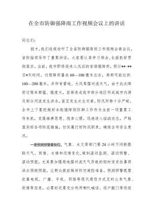 在全市防御强降雨工作视频会议上的讲话.docx